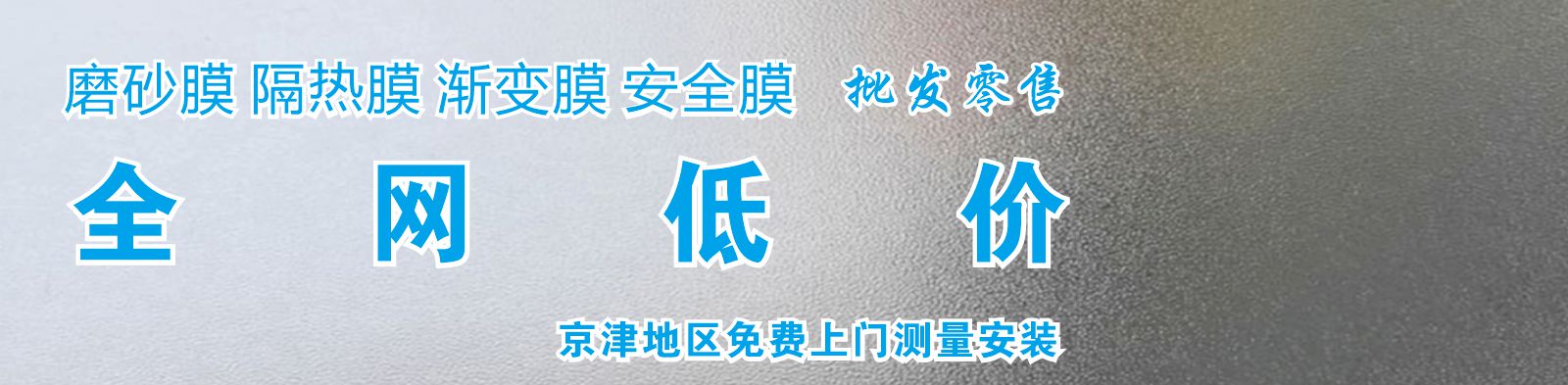 北京玻璃贴膜同行低价