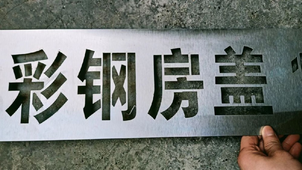 北京镂空雕刻喷漆刷漆模版板模具定制