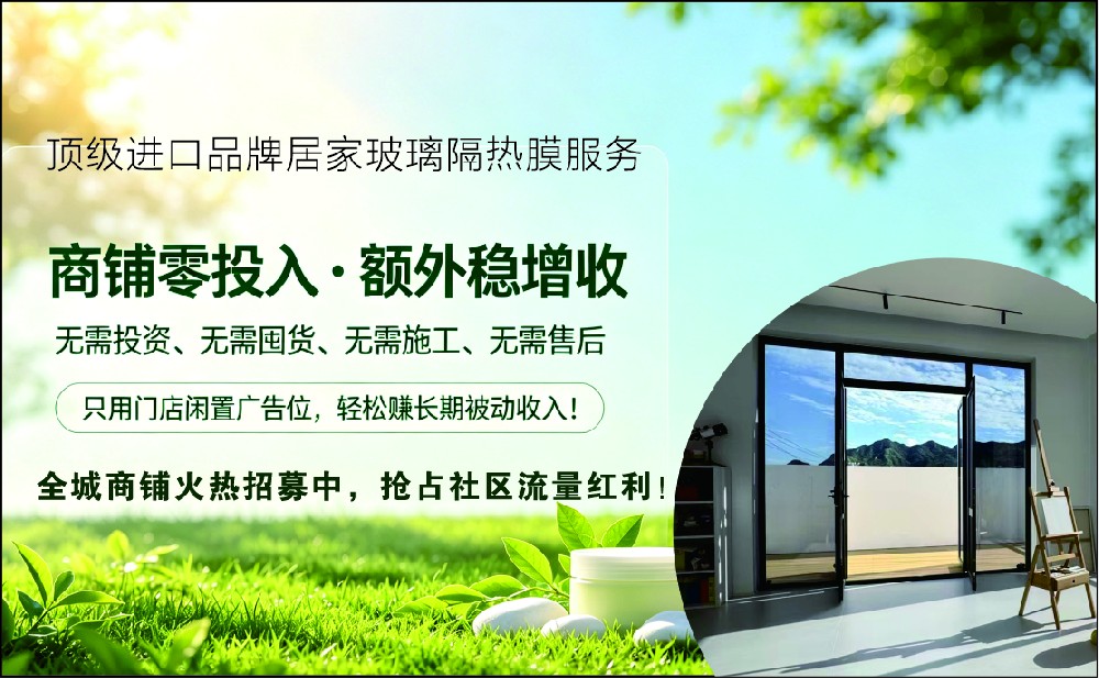 北京顶级进口居家隔热膜招募社区门店合作商 零投入增收合作共赢